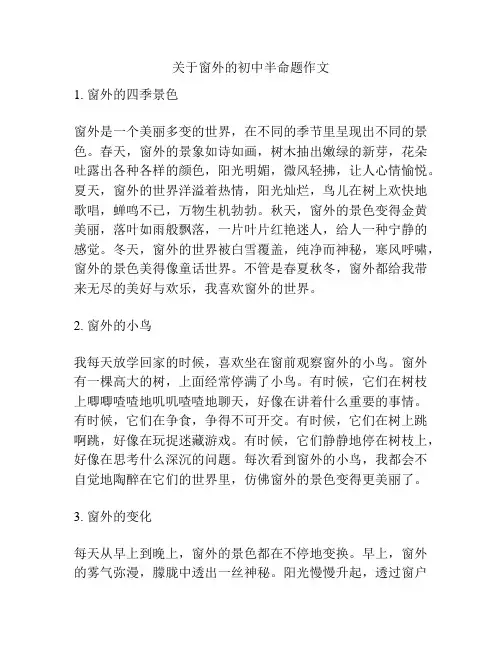 关于窗外的初中半命题作文