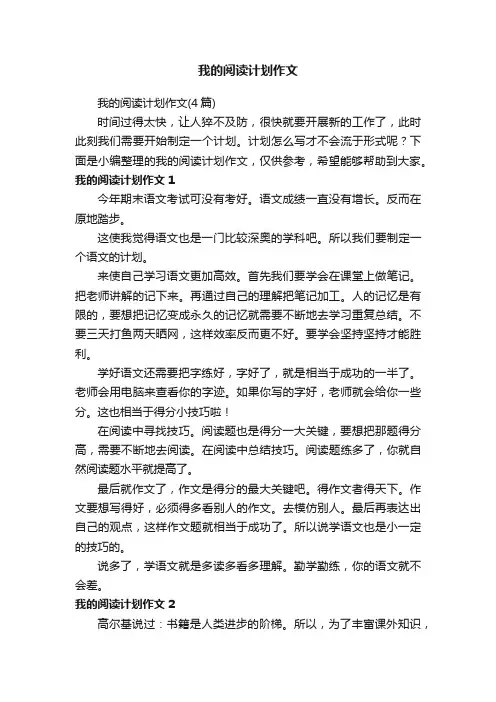 我的阅读计划作文（4篇）