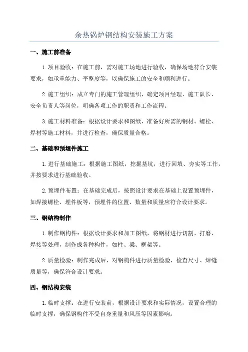 余热锅炉钢结构安装施工方案