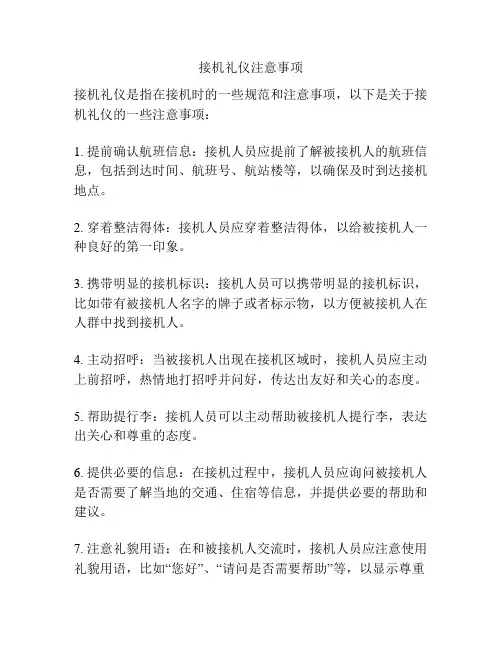 接机礼仪注意事项