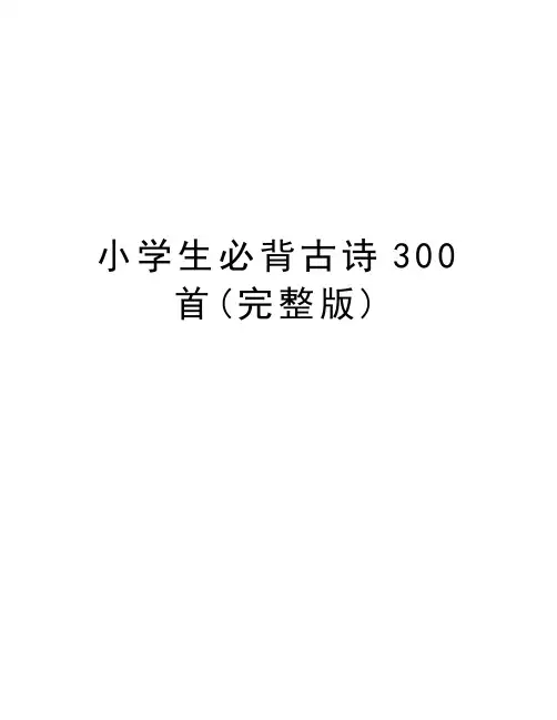 小学生必背古诗300首(完整版)知识分享