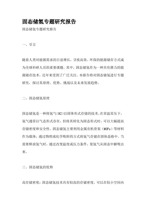 固态储氢专题研究报告