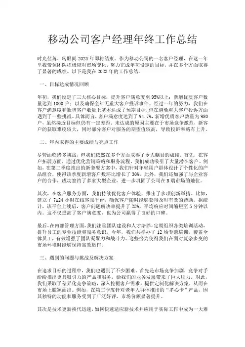 移动公司客户经理年终工作总结 2