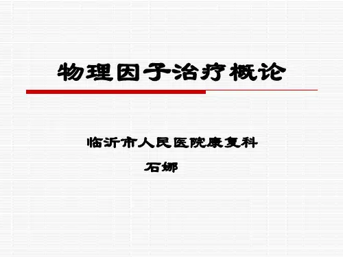 1、物理因子治疗概论