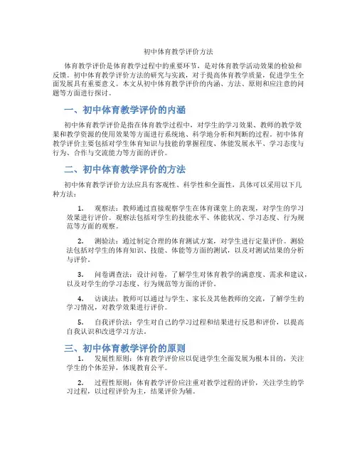 初中体育教学评价方法(含学习方法技巧、例题示范教学方法)