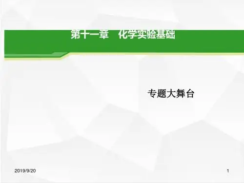 人教版高三化学复习课件 化学实验基础复习