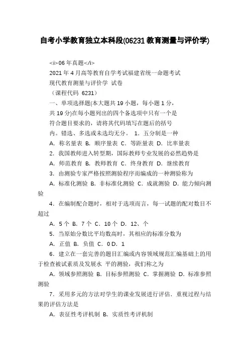 自考小学教育独立本科段(06231教育测量与评价学)