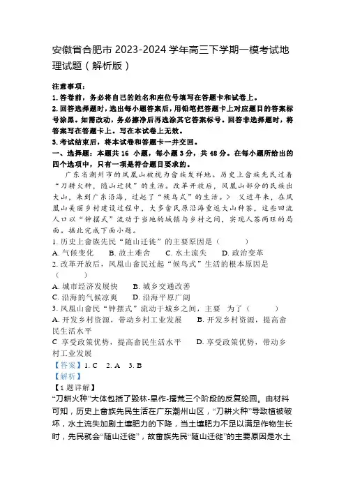 安徽省合肥市2023-2024学年高三下学期一模考试地理试题(解析版)