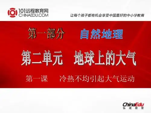 2014年高考一轮冷热不均引起大气运动