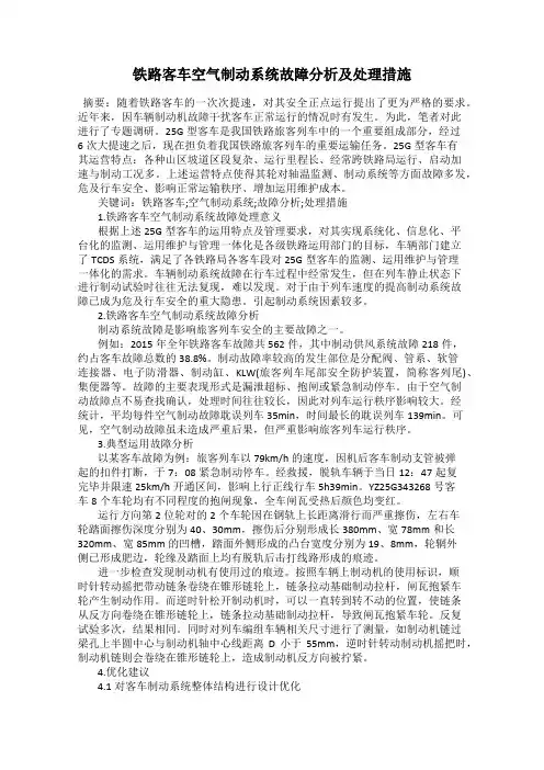 铁路客车空气制动系统故障分析及处理措施