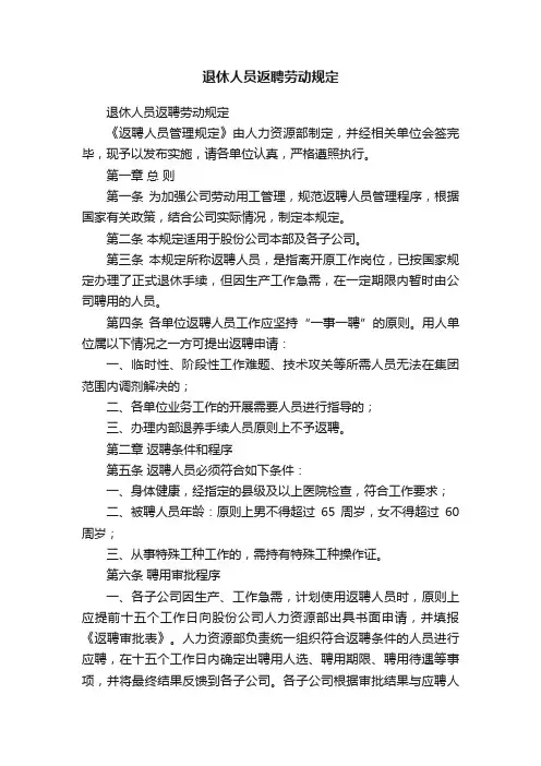 退休人员返聘劳动规定