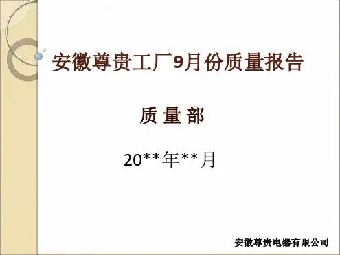 质量分析报告最新PPT课件