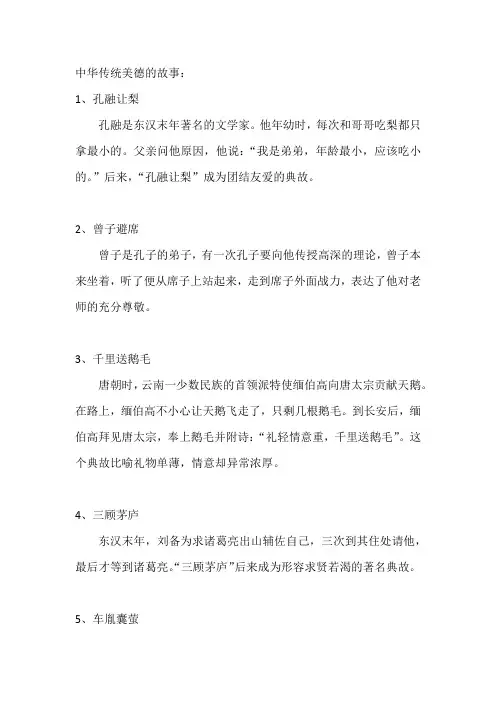中华传统美德的故事