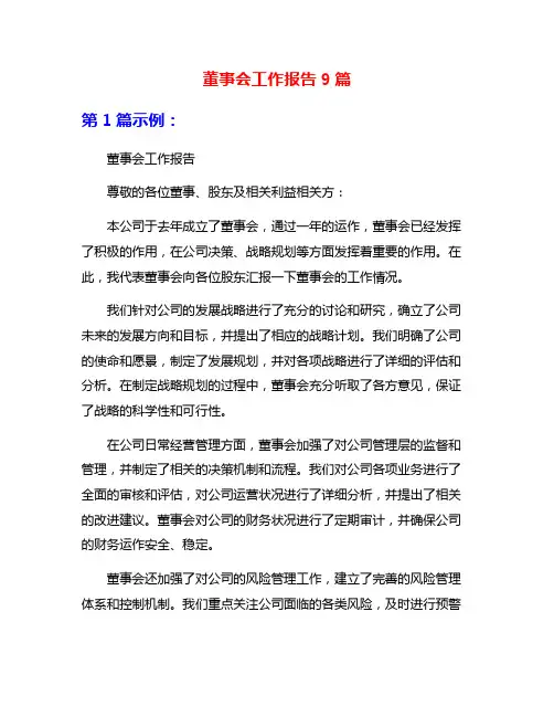 董事会工作报告9篇