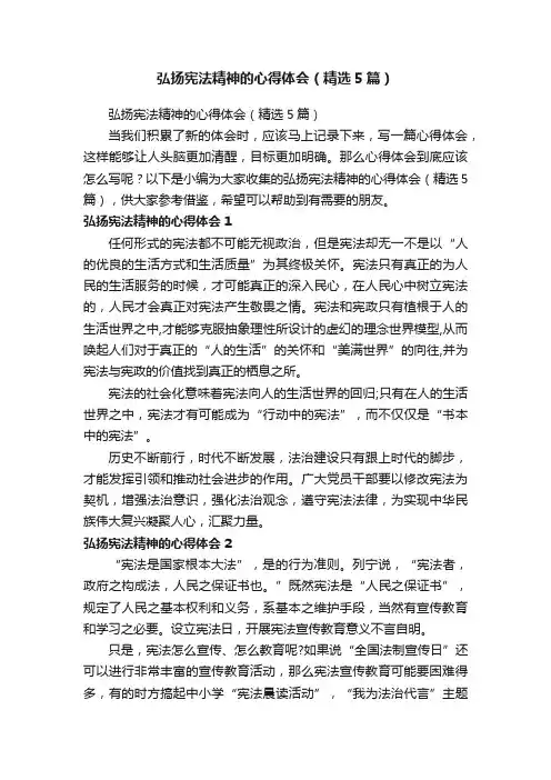 弘扬宪法精神的心得体会（精选5篇）
