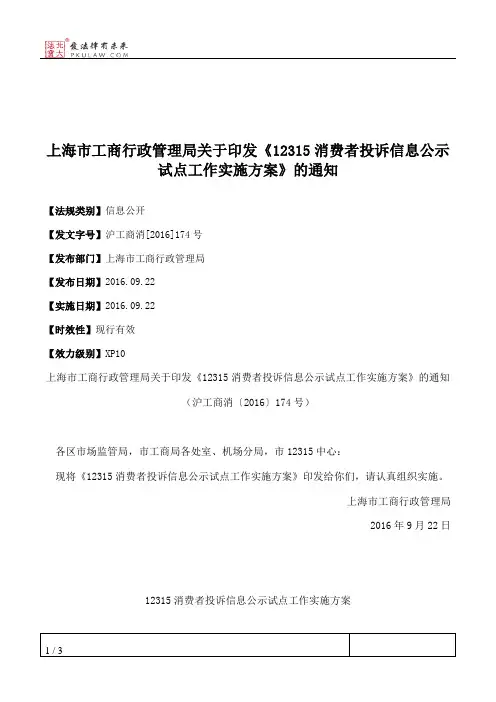 上海市工商行政管理局关于印发《12315消费者投诉信息公示试点工作