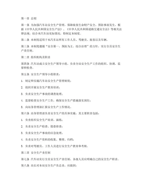 汽车站安全生产责任制管理制度