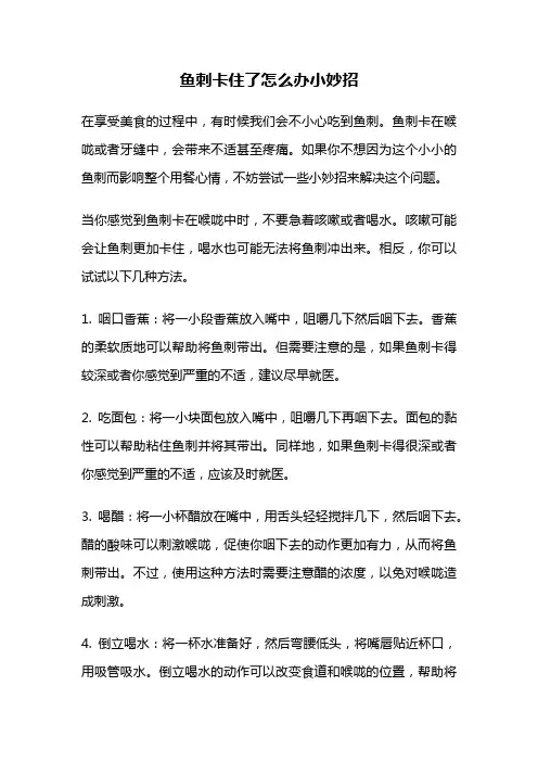 鱼刺卡住了怎么办小妙招
