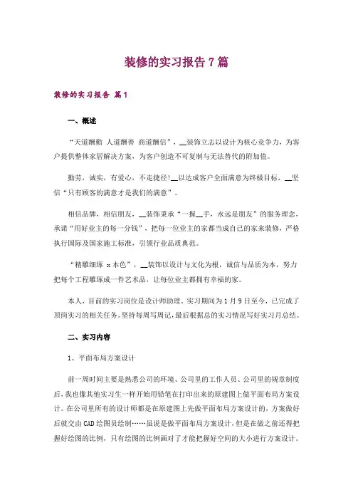 装修的实习报告7篇