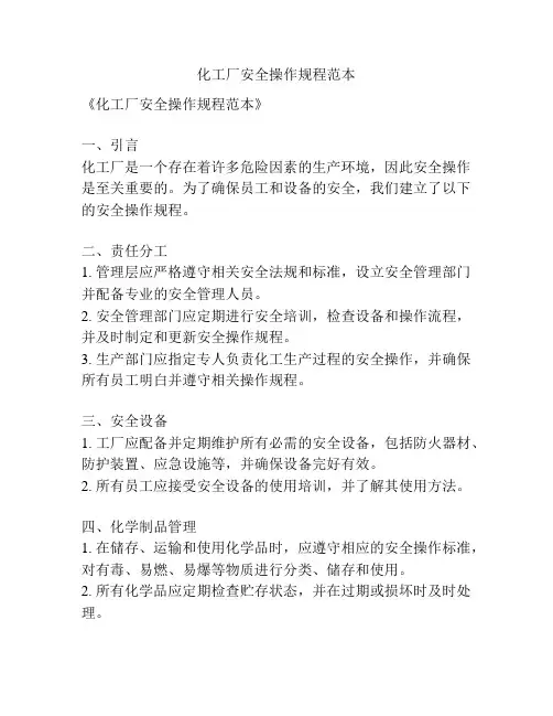 化工厂安全操作规程范本