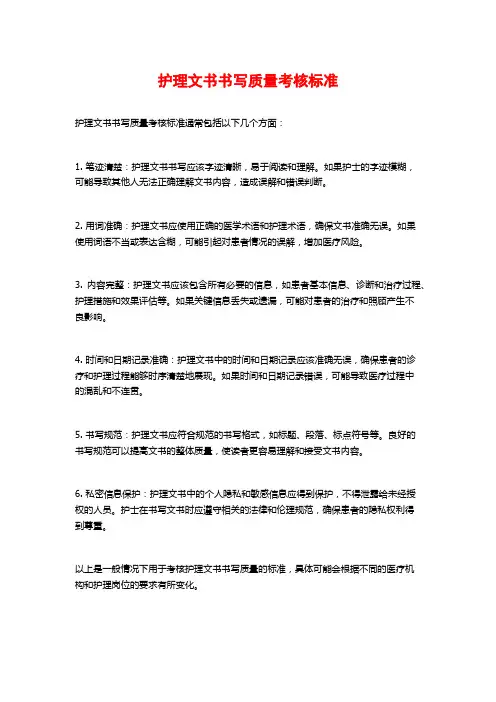 护理文书书写质量考核标准