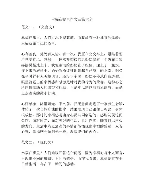 幸福在哪里作文三篇大全