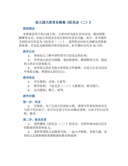 幼儿园大班音乐教案《赶花会(二)》