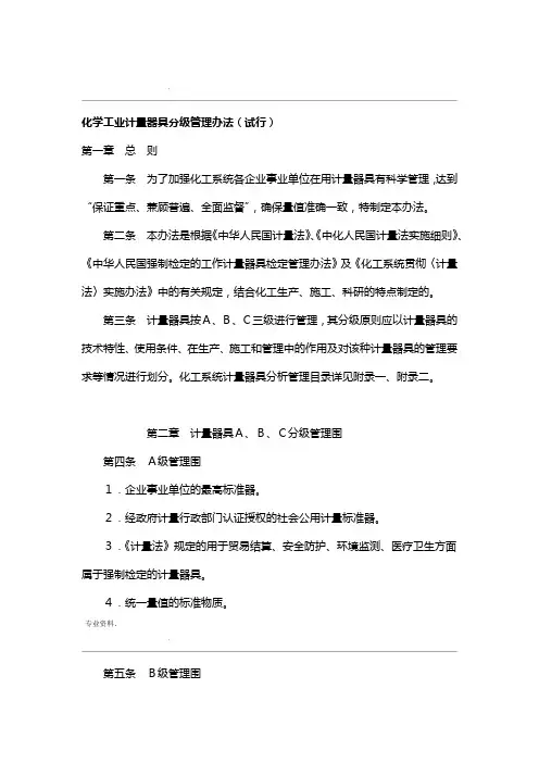 化学工业计量器具分级管理办法试行