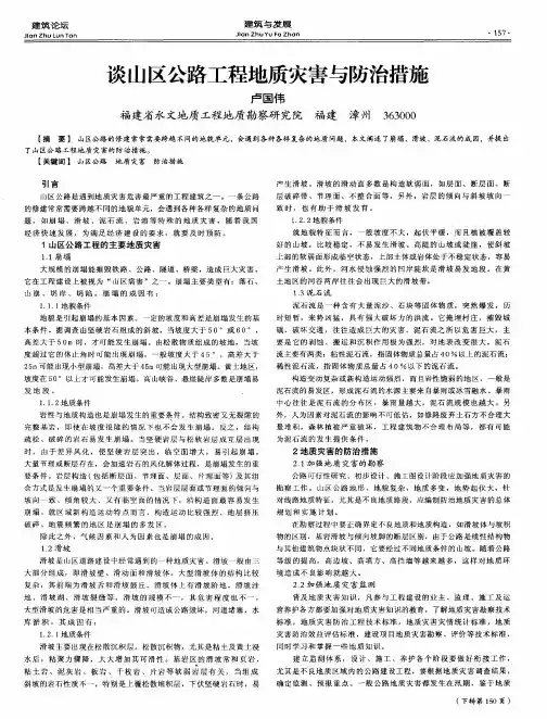 谈山区公路工程地质灾害与防治措施