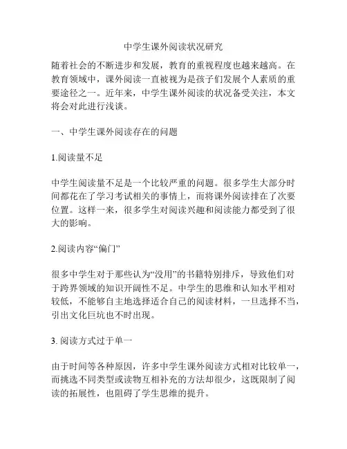 中学生课外阅读状况研究