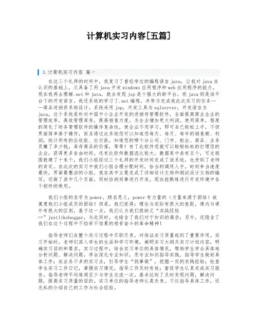 计算机实习内容[五篇]