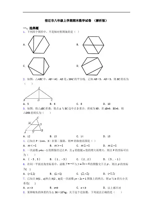 宿迁市八年级上学期期末数学试卷 (解析版)