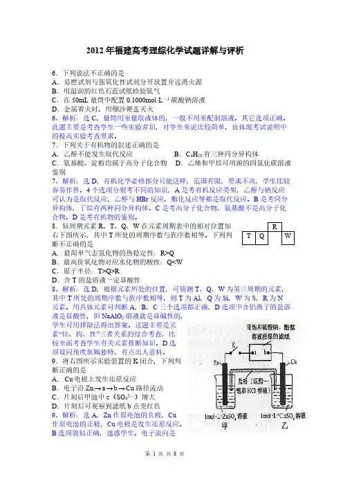 [VIP专享]2012年福建高考理综化学试题详解与评析