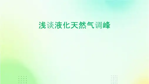 浅谈液化天然气调峰课件