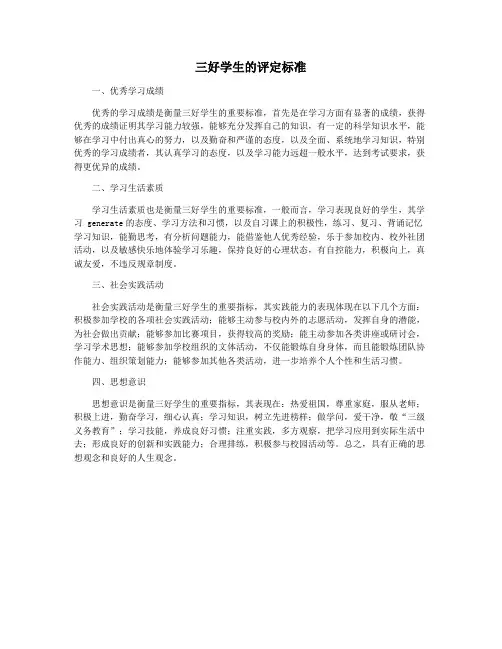 三好学生的评定标准