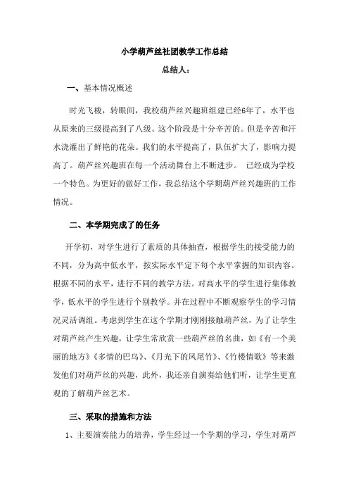 小学葫芦丝社团教学工作总结