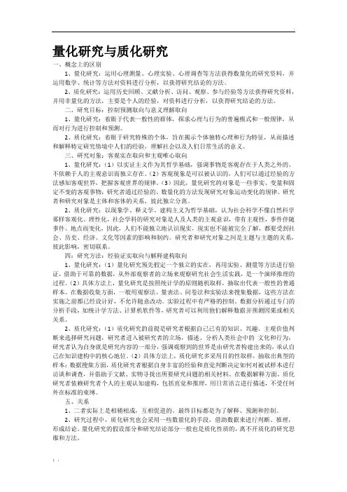 量化研究与质化研究(精编)