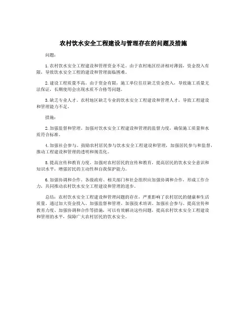 农村饮水安全工程建设与管理存在的问题及措施