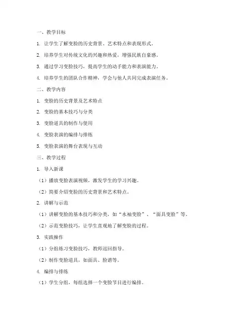 变脸教学设计方案