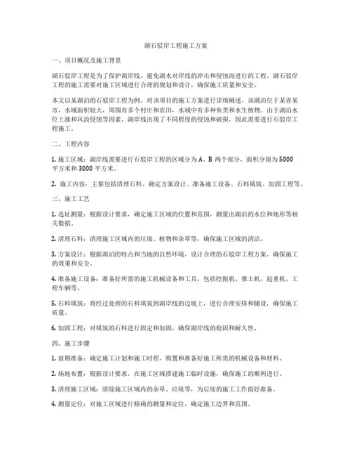 湖石驳岸工程施工方案
