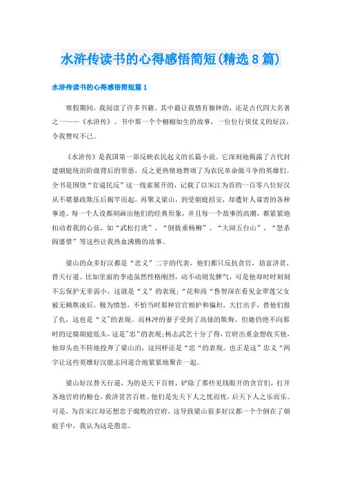 水浒传读书的心得感悟简短(精选8篇)