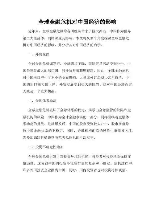 全球金融危机对中国经济的影响
