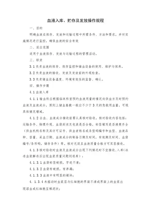 输血科血液入库、贮存及发放操作规程