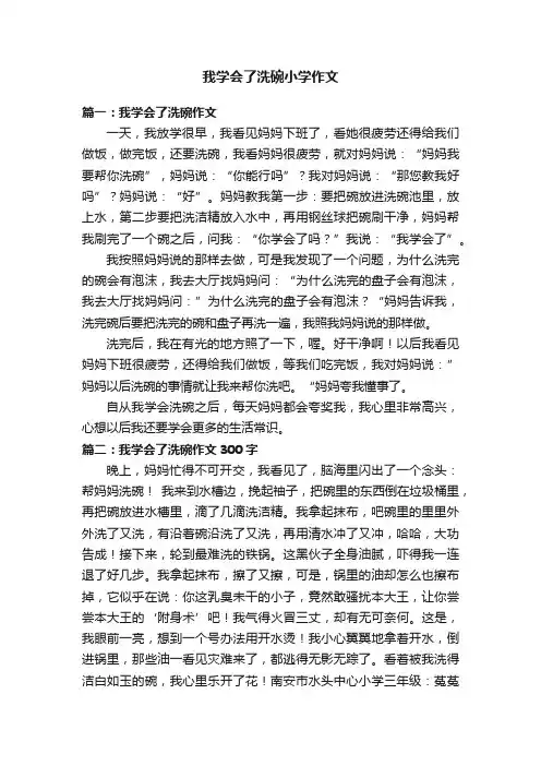 我学会了洗碗小学作文六篇