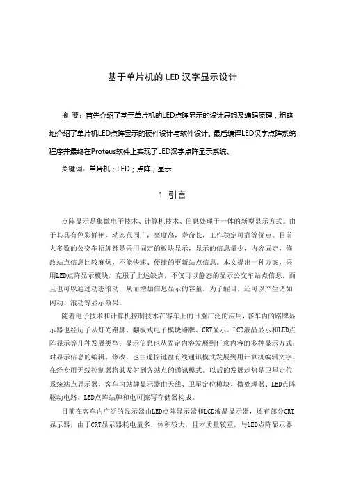 学年论文--基于单片机的LED汉字显示设计