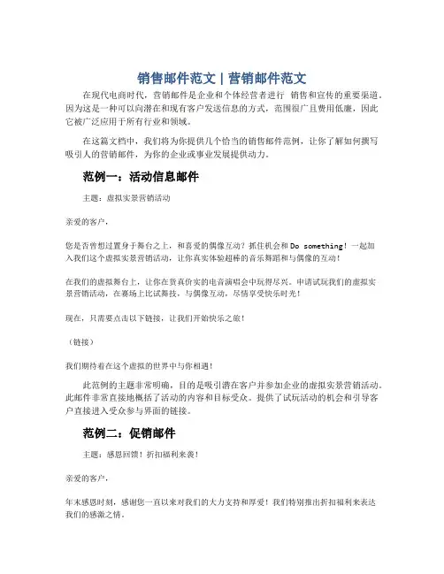 销售邮件范文_营销邮件范文