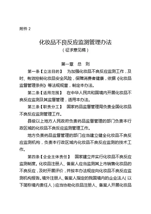 化妆品不良反应监测管理办法(征求意见稿)