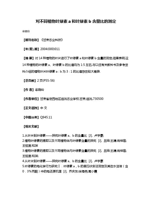 对不同植物叶绿素a和叶绿素b含量比的测定