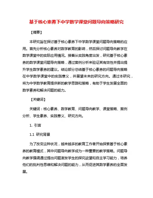 基于核心素养下中学数学课堂问题导向策略研究