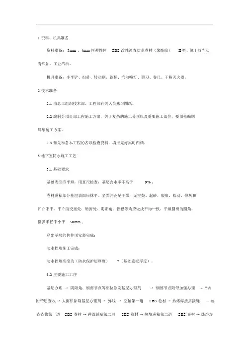 防水工程施工技术交底记录大全